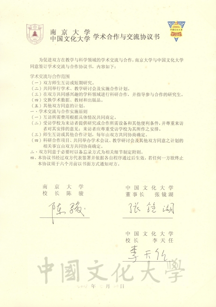 中國文化大學與南京大學學術合作與交流協議書的圖檔，第2張，共2張